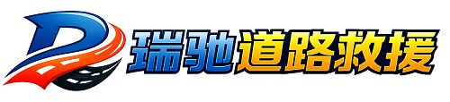 西盟佤族自治县瑞驰｜24小时提供拖车救援-附近汽车搭电补胎吊车脱困